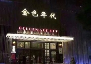 望花KTV陪唱公主哪家最便宜-金色年代KTV便宜消费点评